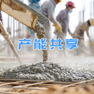厂区场地与养护产能共享服务