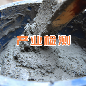 水泥制品耐久性与老化性能专项检测服务